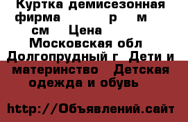 Куртка демисезонная фирма Caramell р.6-9м. 68 см. › Цена ­ 1 500 - Московская обл., Долгопрудный г. Дети и материнство » Детская одежда и обувь   